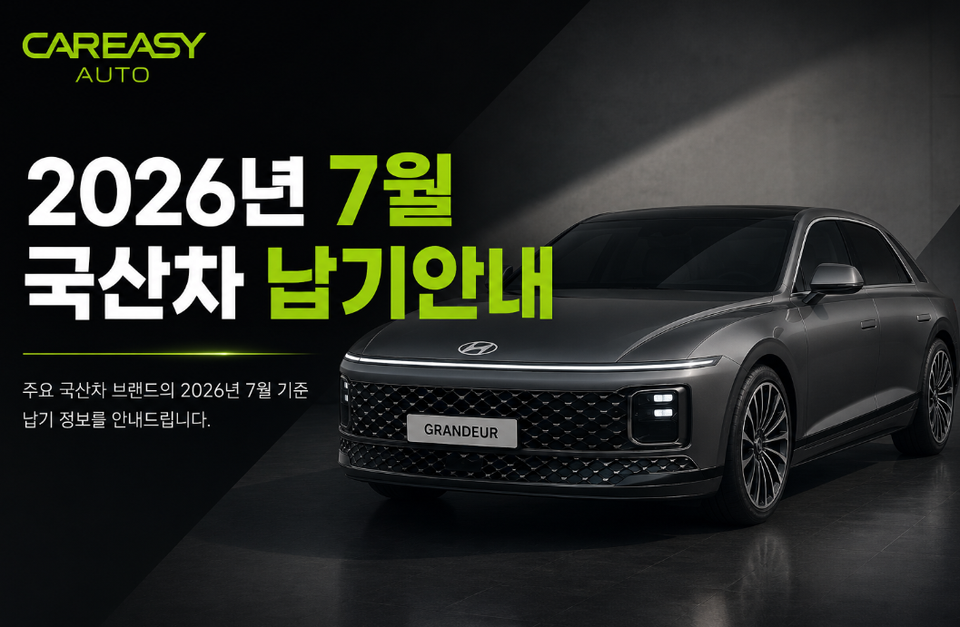 26.7 국산차 납기표