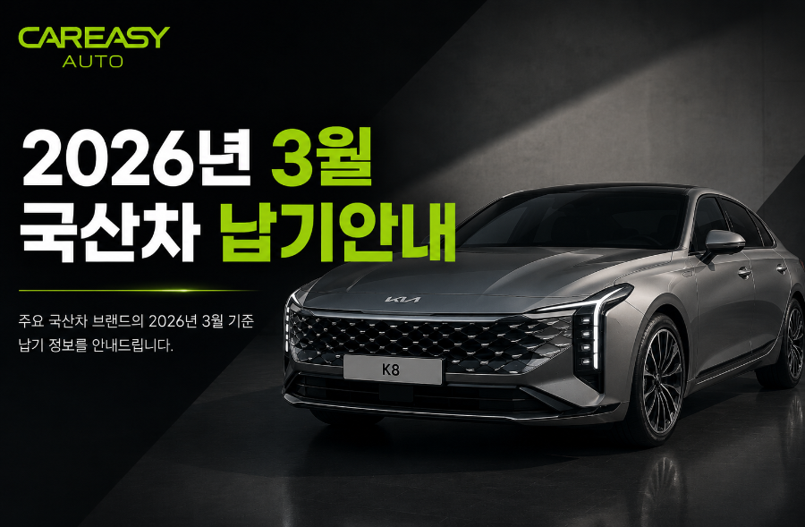26.3 국산차 납기표