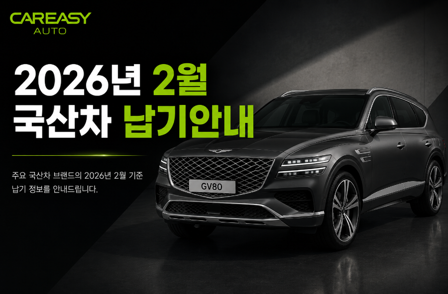 26.2 국산차 납기표